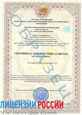 Образец сертификата соответствия аудитора №ST.RU.EXP.00006030-3 Новокузнецк Сертификат ISO 27001